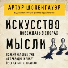 Обложка Искусство побеждать в спорах. Мысли Артур Шопенгауэр