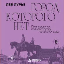 Город, которого нет. Пять прогулок по Петербургу начала XX века