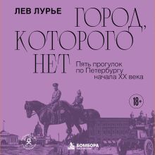 Обложка Город, которого нет. Пять прогулок по Петербургу начала XX века Лев Лурье