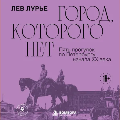 Обложка Город, которого нет. Пять прогулок по Петербургу начала XX века Лев Лурье