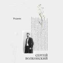 Обложка Родина Сергей Волконский