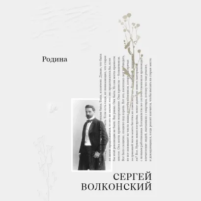 Обложка Родина Сергей Волконский