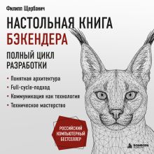 Обложка Настольная книга бэкендера Филипп Щербанич
