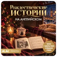 Рождественские истории на английском. Читаем с удовольствием и повышаем уровень (А1-А2)