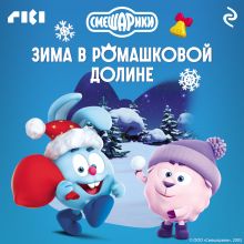 Обложка Смешарики. Зима в Ромашковой долине