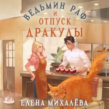Обложка Ведьмин раф и отпуск Дракулы Елена Михалёва