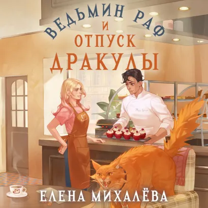 Обложка Ведьмин раф и отпуск Дракулы Елена Михалёва