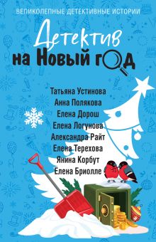 Обложка Детектив на Новый год Татьяна Устинова, Анна Полякова, Елена Дорош, Елена Логунова, Александра Райт, Елена Терехова, Янина Корбут, Елена Бриолле