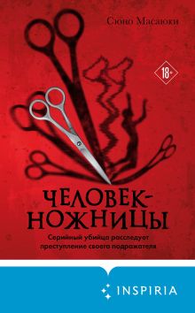 Обложка Человек-ножницы Сюно Масаюки