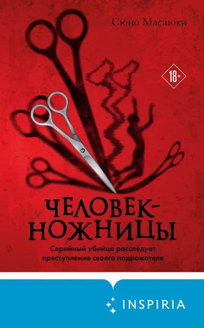 Обложка Человек-ножницы Сюно Масаюки