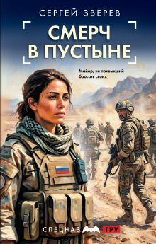 Обложка Смерч в пустыне Сергей Зверев