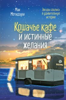 Обложка Кошачье кафе и истинные желания (#2) Маи Мотидзуки
