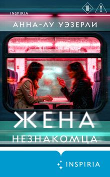 Обложка Жена незнакомца Анна-Лу Уэзерли