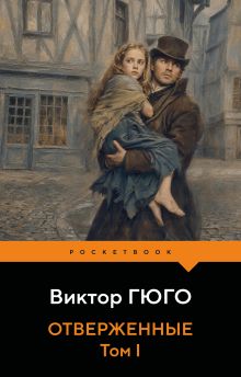 Обложка Отверженные. Том I Виктор Гюго