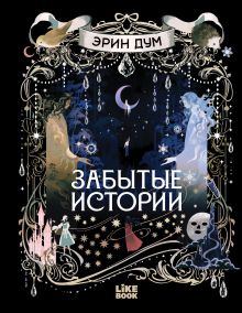 Обложка Забытые истории (иллюстрированное издание) Эрин Дум
