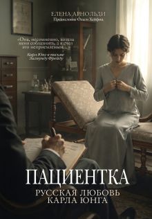 Обложка Пациентка. Русская любовь Карла Юнга Елена Арнольди