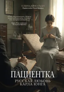 Пациентка. Русская любовь Карла Юнга