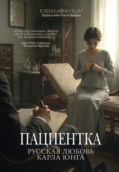 Обложка Пациентка. Русская любовь Карла Юнга Елена Арнольди