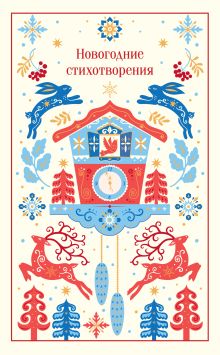 Обложка Новогодние стихотворения Андрей Вознесенский, Роберт Рождественский, Владимир Высоцкий, Гавриил Державин, Василий Жуковский, Александр Пушкин, Федор Тютчев, Афанасий Фет, Николай Некрасов, Сергей Есенин