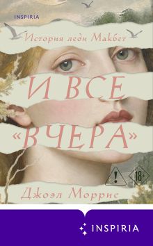 Обложка И все «вчера» Джоэл Моррис