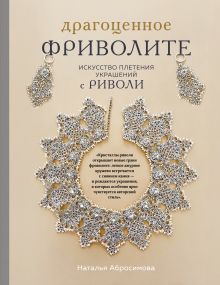 Обложка Драгоценное фриволите. Искусство плетения украшений с риволи Наталья Абросимова