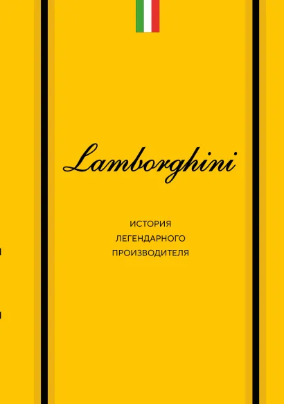 Обложка Lamborghini. История легендарного производителя Максим Вершин