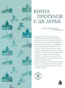 Книга прогулок с ДК Лурье: авторские маршруты по Петербургу