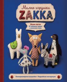 Обложка Милые игрушки ZAKKA. Шьем легко 29 забавных зверят в японском стиле