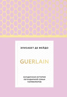 Герлен. Загадочная история легендарной семьи парфюмеров