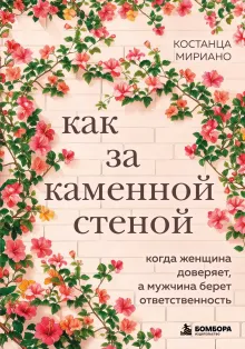 Как за каменной стеной. Когда женщина доверяет, а мужчина берет ответственность