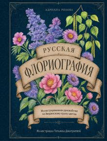 Обложка Русская флориография. Иллюстрированное руководство по дворянскому языку цветов Адриана Розова