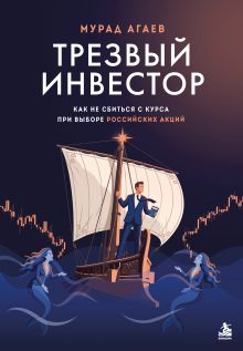 Обложка Трезвый инвестор. Как не сбиться с курса при выборе российских акций Мурад Агаев