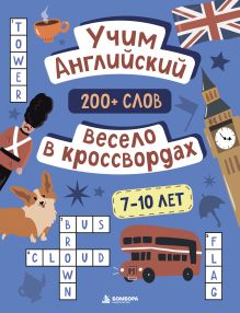 Обложка Учим английский весело в кроссвордах. 7-10 лет Маргарита Устюжанина