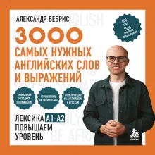 Лексика. 3000 самых нужных английских слов и выражений. A1-A2. Повышаем уровень