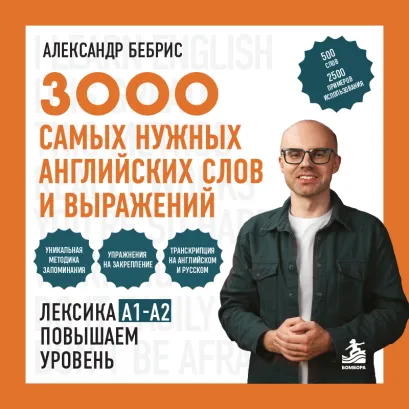 Обложка 3000 самых нужных английских слов и выражений. A1-A2. Повышаем уровень Александр Бебрис