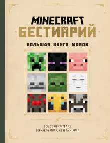 Minecraft. Бестиарий. Большая книга мобов