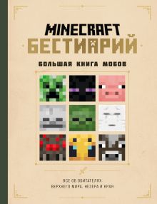 Обложка Minecraft. Бестиарий. Большая книга мобов