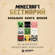 Minecraft. Бестиарий. Большая книга мобов