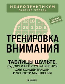 Обложка Тренировка внимания. ТАБЛИЦЫ ШУЛЬТЕ, судоку и нейроупражнения для концентрации и ясности мышления Виктор Кузнецов