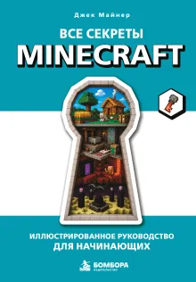 Все секреты Minecraft. Иллюстрированное руководство для начинающих