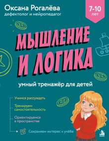 Обложка Мышление и Логика. Умный тренажёр для детей 7–10 лет Оксана Рогалева