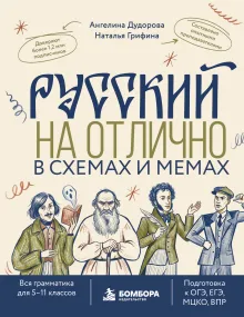 Русский на отлично в схемах и мемах. Вся грамматика для 5-11 классов