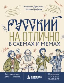 Обложка Русский на отлично в схемах и мемах. Вся грамматика для 5-11 классов Ангелина Дудорова, Наталья Грифина