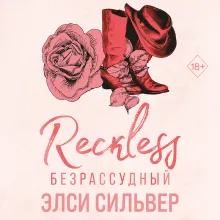 Безрассудный (#4)