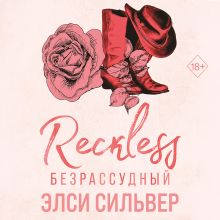 Обложка Безрассудный (#4) Элси Сильвер