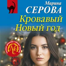 Кровавый Новый год