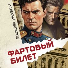 Обложка Фартовый билет Валерий Шарапов