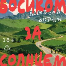 Обложка Босиком за солнцем Алексей Зорин