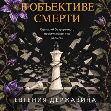 Обложка В объективе смерти Евгения Державина