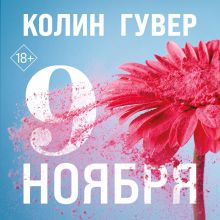 Обложка Девятое ноября Колин Гувер